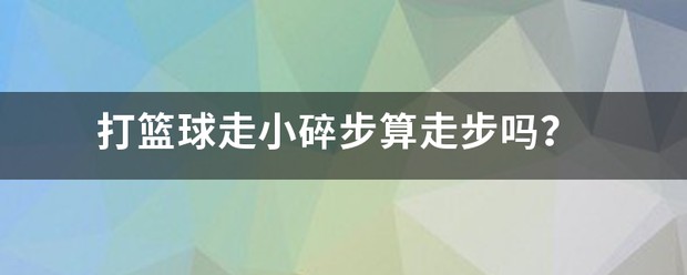 职业篮球教练如何制定有效的赛制训练计划?_2
